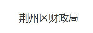 荊州市荊州區(qū)財政局各股室對外聯(lián)系電話及地址