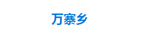 宣恩縣萬寨鄉(xiāng)人民政府各部門對外聯(lián)系電話