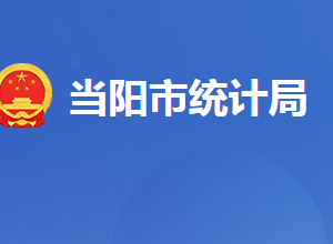 當陽市統(tǒng)計局各股室對外聯(lián)系電話及地址