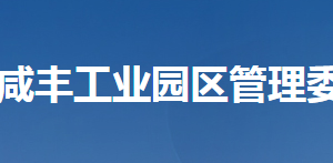 湖北咸豐工業(yè)園區(qū)管理委員會各部門對外聯(lián)系電話