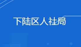 黃石市下陸區(qū)人力資源和社會(huì)保障局各部門(mén)聯(lián)系電話(huà)