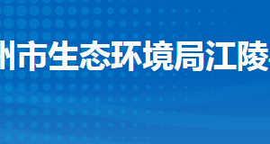 荊州市生態(tài)環(huán)境局江陵縣分局各股室對外聯(lián)系電話及地址