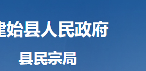 建始縣民族宗教事務(wù)局各股室對外聯(lián)系電話及地址