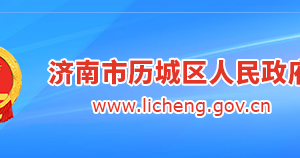 濟(jì)南市歷城區(qū)政府各職能部門工作時間及聯(lián)系電話