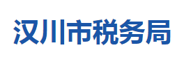 漢川市稅務(wù)局各稅務(wù)分局辦公地址及聯(lián)系電話