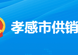 孝感市供銷合作社聯(lián)合社各部門工作時(shí)間及聯(lián)系電話