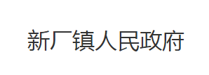 石首市新廠鎮(zhèn)人民政府各部門對外聯(lián)系電話