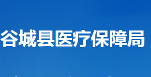 谷城縣醫(yī)療保障局各部門聯(lián)系電話