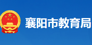 襄陽(yáng)市教育局各部門(mén)工作時(shí)間及聯(lián)系電話