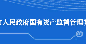 黃石市人民政府國(guó)有資產(chǎn)監(jiān)督管理委員會(huì)各部門(mén)聯(lián)系電話(huà)