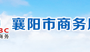 襄陽(yáng)市商務(wù)局各部門工作時(shí)間及聯(lián)系電話