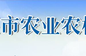 十堰市農(nóng)業(yè)農(nóng)村局各部門對外聯(lián)系電話