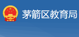 十堰市茅箭區(qū)教育局各部門聯(lián)系電話