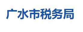 廣水市稅務局各稅務分局辦公地址及聯(lián)系電話