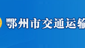 鄂州市交通運(yùn)輸局各部門(mén)聯(lián)系電話