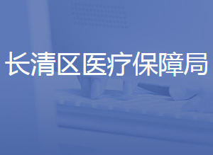 濟(jì)南市長(zhǎng)清區(qū)醫(yī)療保障局各部門(mén)聯(lián)系電話