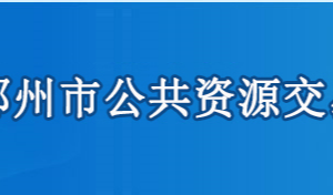 鄂州市公共資源交易中心各部門聯(lián)系電話