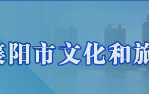 襄陽市文化和旅游局各部門工作時(shí)間及聯(lián)系電話