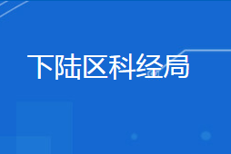 黃石市下陸區(qū)科學(xué)技術(shù)和經(jīng)濟信息化局各部門聯(lián)系電話