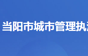 當陽市城市管理執(zhí)法局各部門對外聯(lián)系電話