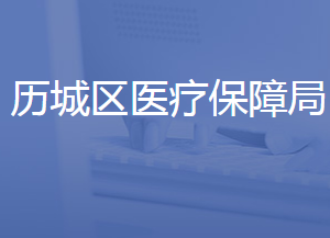 濟南市歷城區(qū)醫(yī)療保障局各部門聯(lián)系電話