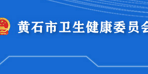 黃石市衛(wèi)生健康委員會(huì)各部門對外聯(lián)系電話