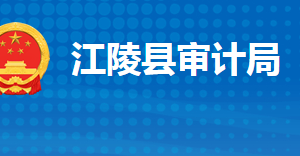 江陵縣審計局各股室對外聯(lián)系電話及辦公地址