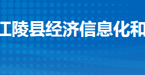 江陵縣經(jīng)濟(jì)信息化和商務(wù)局各股室對(duì)外聯(lián)系電話及地址