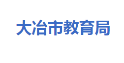 大冶市教育局各部門(mén)對(duì)外聯(lián)系電話