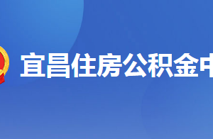 宜昌住房公積金中心各營業(yè)部辦公地點及工作時間