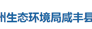 恩施州生態(tài)環(huán)境局咸豐縣分局各事業(yè)單位對外聯(lián)系電話