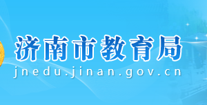 濟(jì)南市教育局各部門(mén)對(duì)外聯(lián)系電話