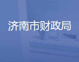 濟南市財政局各部門對外聯(lián)系電話