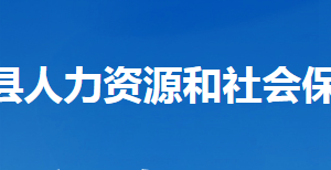 谷城縣人力資源和社會保障局各部門聯(lián)系電話