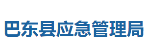 巴東縣應(yīng)急管理局各股室對(duì)外聯(lián)系電話