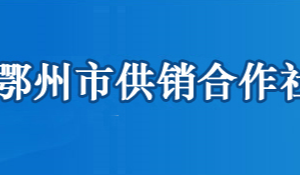 鄂州市供銷(xiāo)合作社聯(lián)合社各部門(mén)工作時(shí)間及聯(lián)系電話(huà)