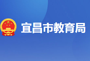 宜昌市各縣（市、區(qū)）教育局業(yè)務(wù)咨詢電話