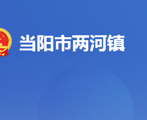 當陽市兩河鎮(zhèn)人民政府各部門對外聯(lián)系電話