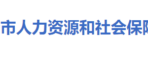 大冶市人力資源和社會(huì)保障局各部門(mén)聯(lián)系電話