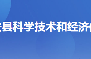 遠(yuǎn)安縣科學(xué)技術(shù)和經(jīng)濟信息化局各部門聯(lián)系電話