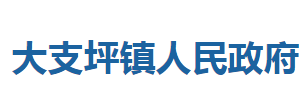 巴東縣大支坪鎮(zhèn)人民政府各部門對外聯(lián)系電話