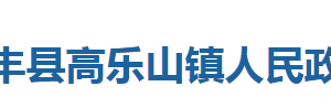 咸豐縣高樂山鎮(zhèn)人民政府各科室對外聯(lián)系電話