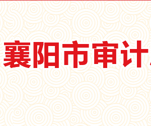 襄陽(yáng)市審計(jì)局各部門(mén)工作時(shí)間及聯(lián)系電話(huà)