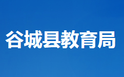 谷城縣教育局各部門工作時間及聯(lián)系電話