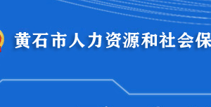 黃石市人力資源和社會保障局各直屬單位地址及聯(lián)系電話