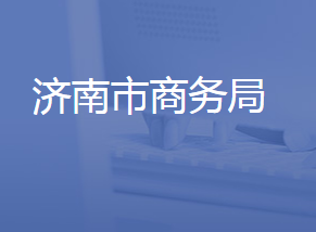 濟南市商務(wù)局各部門對外聯(lián)系電話