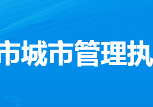 孝感市城市管理執(zhí)法委員會(huì)各部門工作時(shí)間及聯(lián)系電話