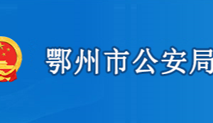 鄂州市公安局各部門(mén)工作時(shí)間及聯(lián)系電話(huà)