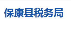 ?？悼h稅務(wù)局各稅務(wù)分局辦公地址及聯(lián)系電話