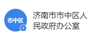 濟南市市中區(qū)人民政府辦公室各部門聯(lián)系電話